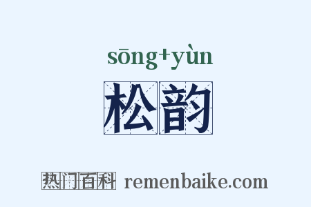 松韵是什么意思的图片